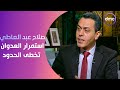 مساء dmc - صلاح عبد العاطي:استمرار العدوان تخطى الحدود في إرتكاب الجرائم