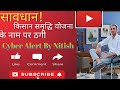 सावधान भाइयों ! किसान समृद्धि योजना के नाम पर ठगी का नया जाल?