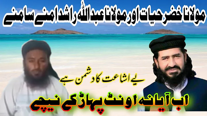 Maulana Abdullah Rashid ki haqeeqat by suleman qas...