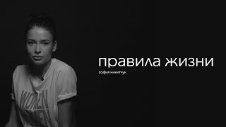 правила жизни | София Никитчук | актриса, мисс Россия, вице-мисс мира 2016 правила жизни | София Никитчук | актриса, мисс Россия, вице-мисс мира 2016