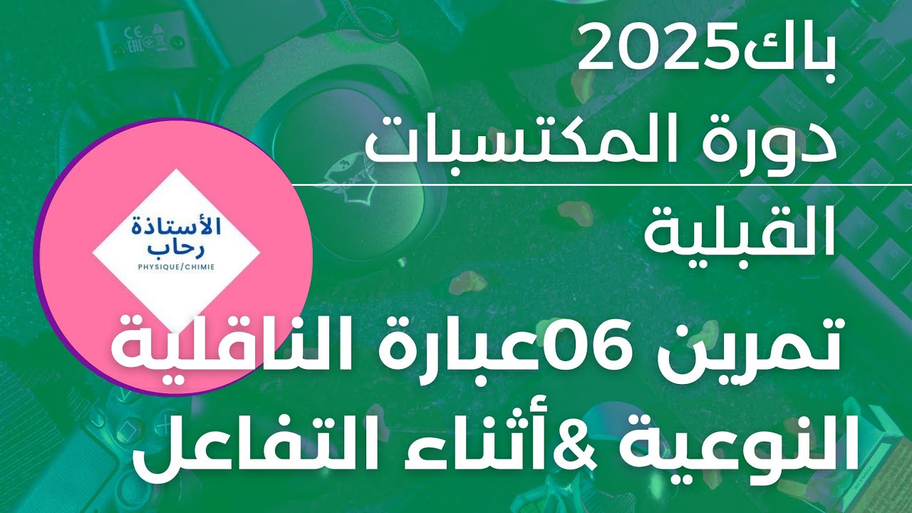 تمرين6 عبارة الناقلية النوعية أثناء التفاعل