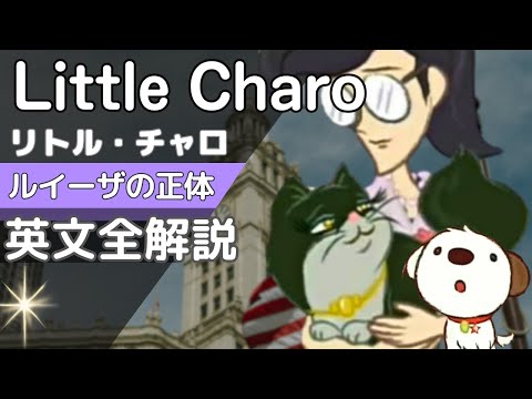 リトルチャロ完全解説】25話｜ルイーザの正体の英単語＆英文法