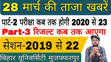 brabu news: part 3 result kab tak aayega 2019-22, part 2 exam kab hoga 2020-23,brabu university news