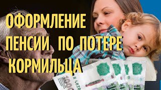 Оформление пенсии по потере кормильца