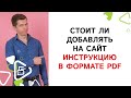 Можно и нужно ли добавлять Pdf инструкцию на сайт Можно и нужно ли добавлять Pdf инструкцию на сайт
