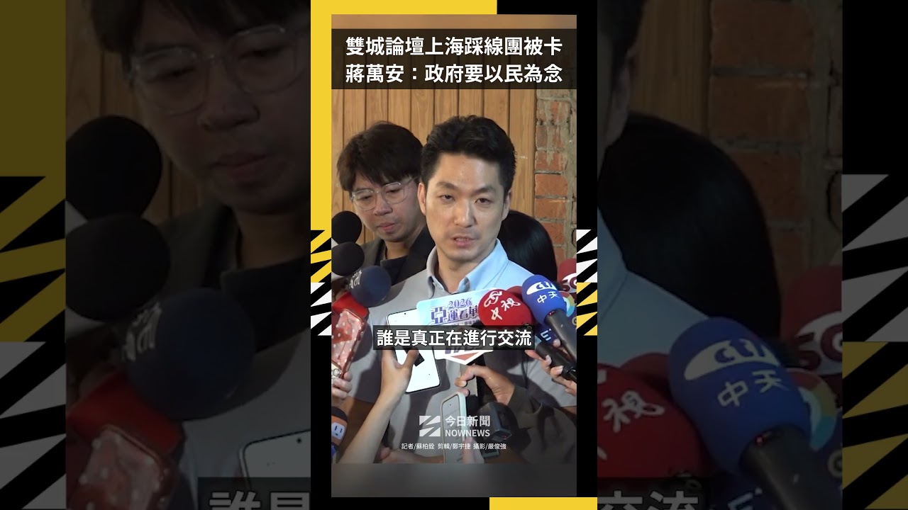 雙城論壇上海踩線團被卡  蔣萬安：政府要以民為念｜NOWNEWS