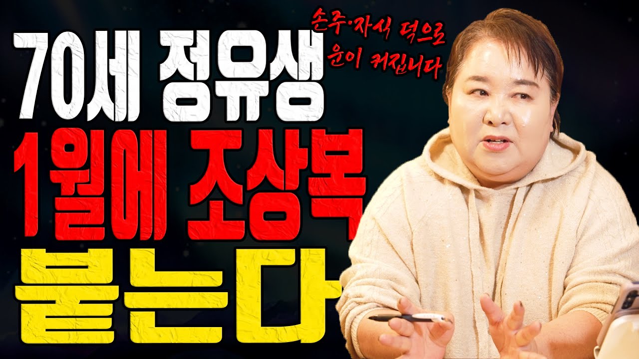 70세 정유생 1월 운세 대반전 가문복 손주복 들어오는 시기 대전점집 용한무당 점집추천 점집후기 홍두깨 칠성당