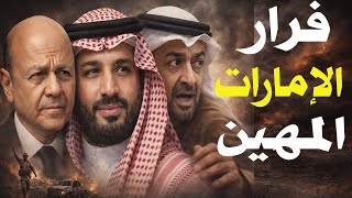 Download Lagu السعودية دمرت أسلحة الإمارات وأذلتها وهددت بغزوها خلال 24ساعة فهرب بن زايد! والرئيس اليمني قاطعها MP3