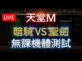 【天堂M 實況】暗黑騎士 vs 神聖劍士 無課玩誰最強最坦？實測吧！