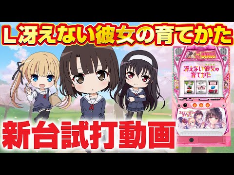 2024年2月新台】育てる系スマスロ！L冴えない彼女の育てかた
