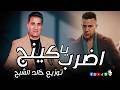 اغنية اضرب يا كينج احمد شيبة توزيع درامز خالد الشبح 2026 ريمكسات جديدة 2026