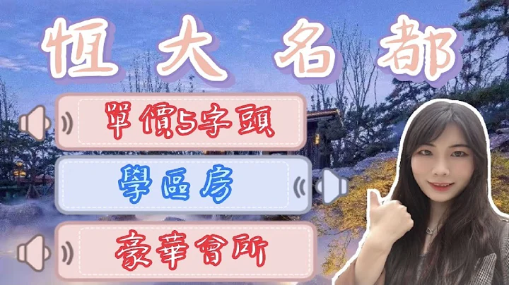 【大灣區有樓睇Amy帶你睇筍盤】肇慶新區｜恆大名都｜學區房｜湖圍央景音樂噴池｜大旺高新區紅利｜雙陽台通風設計丨自帶商業配套盡享繁華｜吃喝玩樂樓下一站式體驗 - 天天要聞