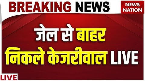 Arvind Kejriwal gets Bail LIVE: जेल से बाहर निकले केजरीवाल LIVE | Supreme Court | Aam Aadmi Party