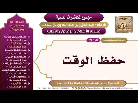 [208/ 298] حفظ الوقت - الشيخ عبدالعزيز بن باز II الأخلاق والرقائق والآداب [26/ 39]