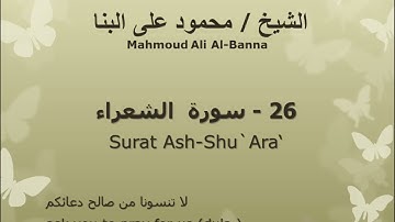 26 سوره الشعراء للشيخ محمود علي البنا المصحف المرتل