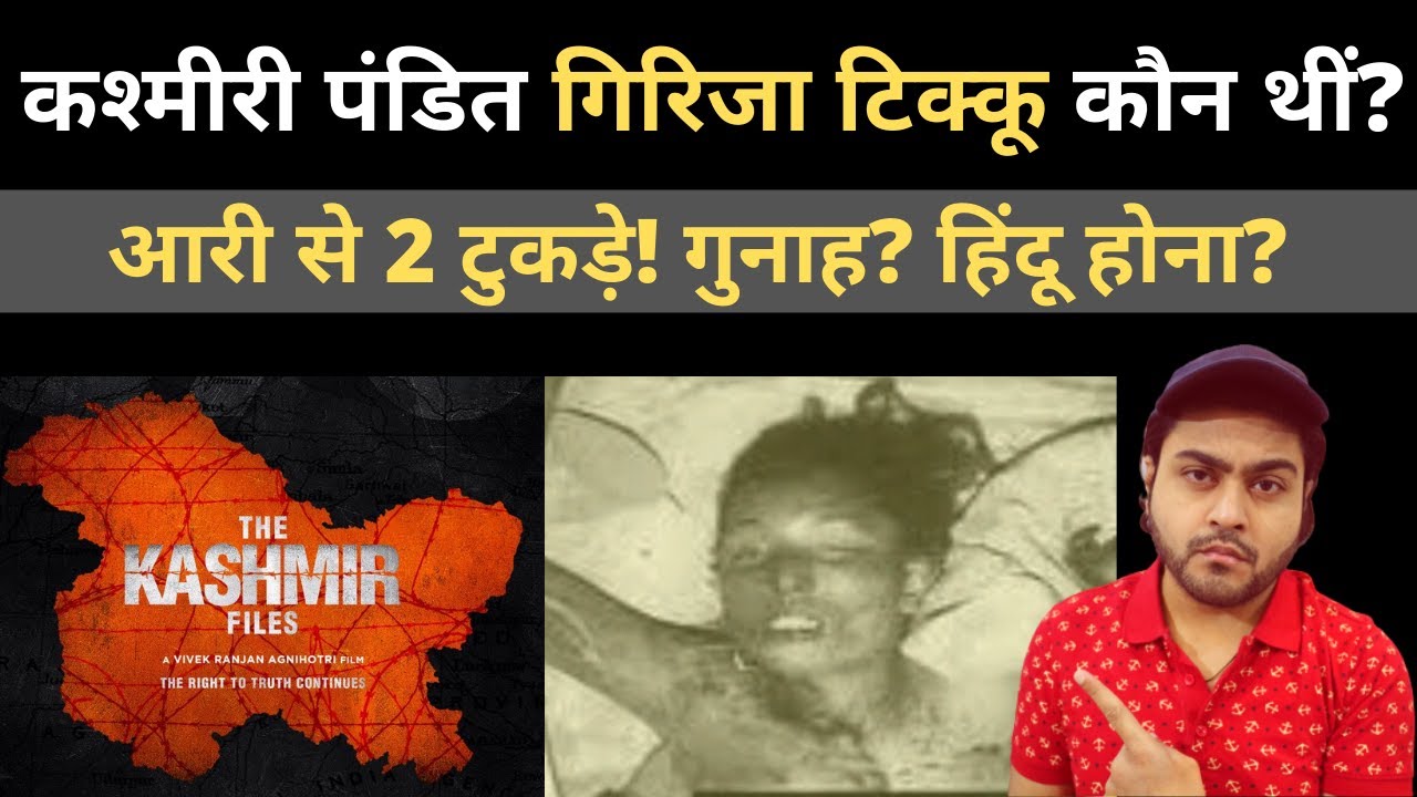 कश्मीरी पंडित गिरिजा टिक्कू कौन थीं? Kashmiri Pandits Exodus in Hindi