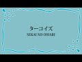 SEKAI NO OWARI「ターコイズ」(日本語字幕) 歌詞付き動画 | MURAPEN STUDIO