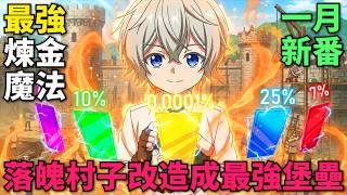 一月新番！男主覺醒最弱煉金術，卻將落魄村子改造成最強堡壘，發現地下城遺跡展開冒險！安逸領主的愉快領地防衛 第1-8話，動漫解說