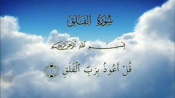 القرآن الكريم _ سورة الفلق مكتوبة | القارئ خالد الجليل