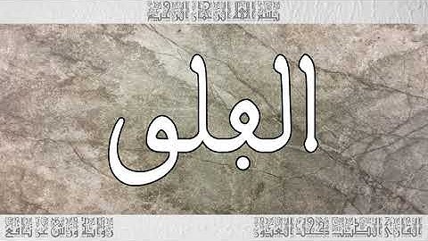 القرآن سورة الفلق ورش القارئ الطيب كحل العيون 113
