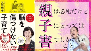 【本要約】脳を傷つけない子育て/その子育て、脳を傷つけているかも⁉︎