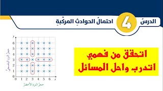 (9-4)الصف الثامن: درس احتمال الحوادث المركبة(حل أسئلة أتحقق من فهمي+ أتدرب وأحل المسائل)