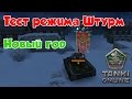 ЛП №4 [Тест: Режим штурм] | Новый год 2016 | Танки онлайн