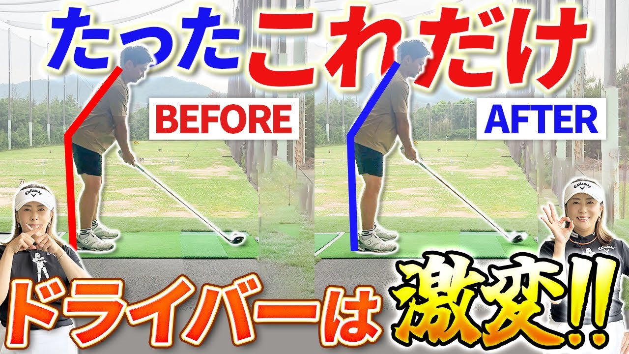 【ホントにこれだけ??】ドライバーは「立ち方」で変わる！