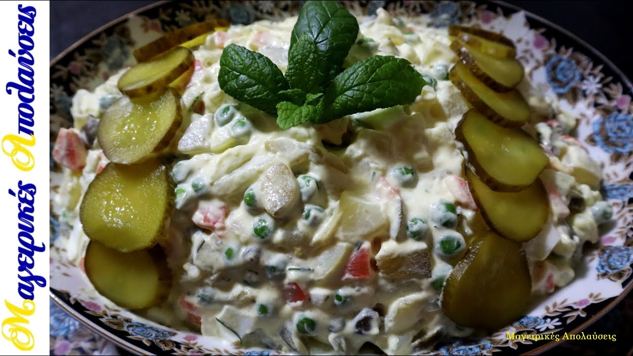 Αυθεντική συνταγή για Ρώσικη σαλάτα με σπιτική μαγιονέζα. Χωρις μιξερ, σε λιγο χρονο. Πεντανόστιμη!