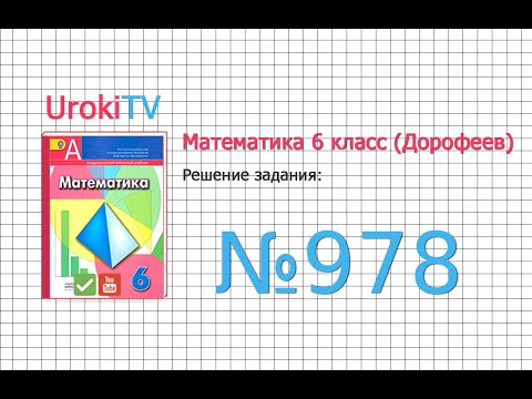 Задание №978 -