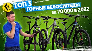 ✨ТОП 3. Горные велосипеды за 70000 руб. в 2022. Навеска или бренд?