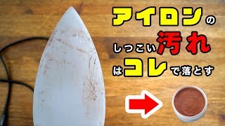 アイロンのしつこい汚れを落とす