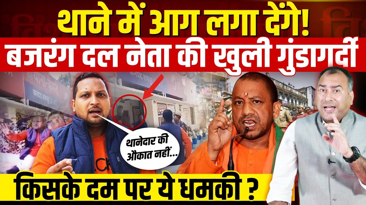 'थाने में आग लगा देंगे!' Bajrang Dal नेता की पुलिस को खुली धमकी | Yogi Adityanath का सपोर्ट? | UP