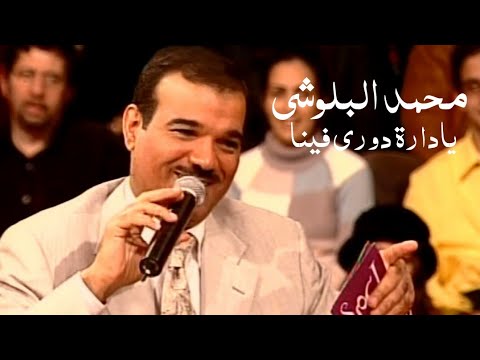 محمد البلوشي يغني فيروز يادارة دوري فينا برنامج ياعمري 2002  