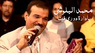 محمد البلوشي يغني فيروز - يادارة دوري فينا ( برنامج ياعمري 2002 ) Yehia Gan