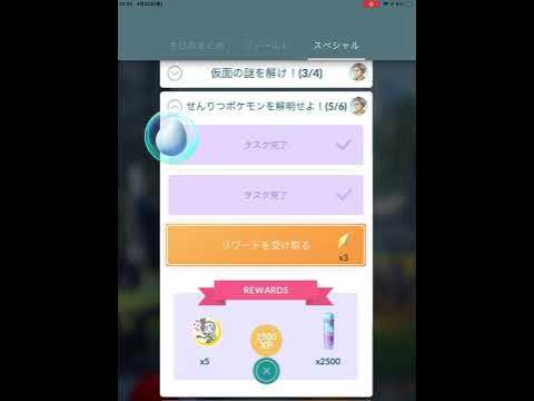 ポケモンgo せんりつポケモンを解明せよ 5 6 スペシャルリサーチ完了 Youtube