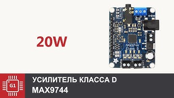 MAX9744 Усилитель класса D, 2*20W