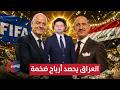 العراق يحصد أرباح ضخمة بقرار من الفيفا ملاعب 