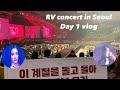 I went to r to v concert in seoul    day 1 vlog 230401