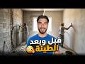 أخيرا البيت صار له شكل الجزء 6 مرحلة الطين والتشطيبات