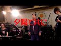 【024】夕陽と共に(ザ・ワイルド・ワンズ)LIVE 唄:青春太郎(演奏:GSセッション)