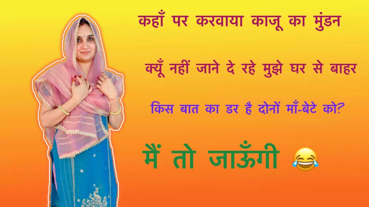 क्यूँ नहीं जाने देते माँ-बेटे घर से बाहर ।व्लॉग-478