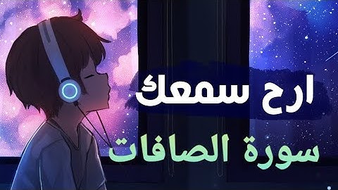 سورة الصافات💚 تلأوة هادئة تريح الأعصاب💚 سبحان من رزقه هذا الصوت 💚🎧