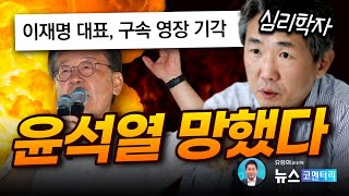 [유용화의 뉴스 코멘터리] 9월 27일(수) 구속영장 …