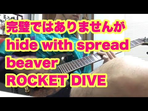 hideちゃんROCKET DIVEロケットダイブ(弾いていみたですがだいぶあれです)