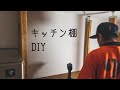 【DIY】キッチン棚は買うより作った方が良いでしょう