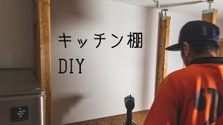 【DIY】キッチン棚は買うより作った方が良いでしょう