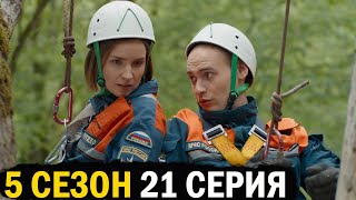 Пять Минут Тишины Море И Горы 21 Серия Обзор