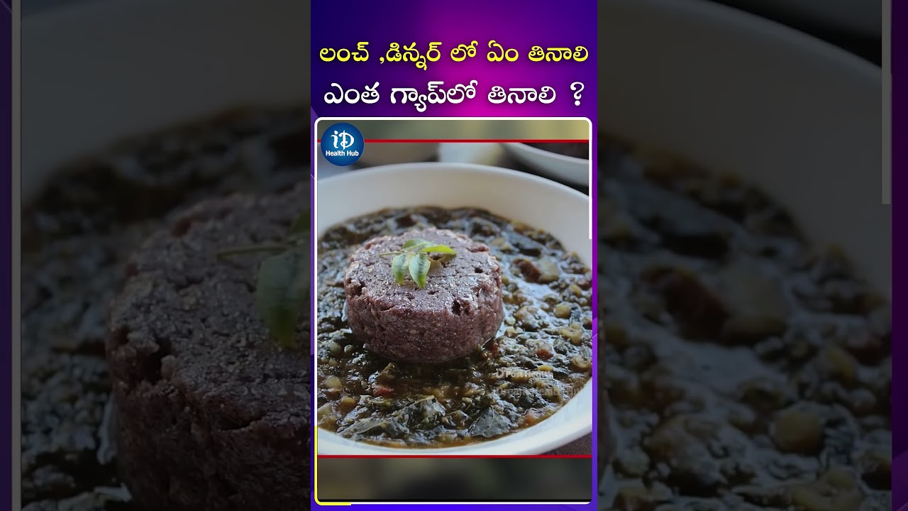 లంచ్ కి డిన్నర్ కి గ్యాప్? | 