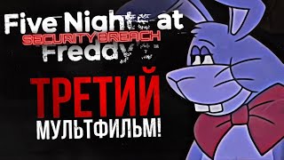 ТРЕТЬЯ СЕРИЯ МУЛЬТФИЛЬМА FNAF: SECURITY BREACH | Спонтанный разбор #3